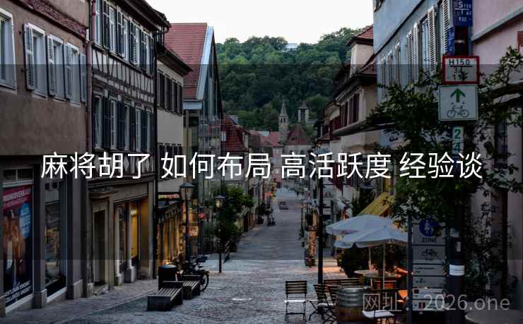 麻将胡了 如何布局 高活跃度 经验谈 麻将胡了 如何布局 高活跃度 经验谈