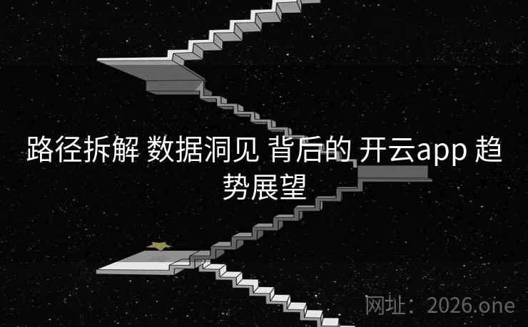 路径拆解 数据洞见 背后的 开云app 趋势展望 路径拆解 数据洞见 背后的 开云app 趋势展望