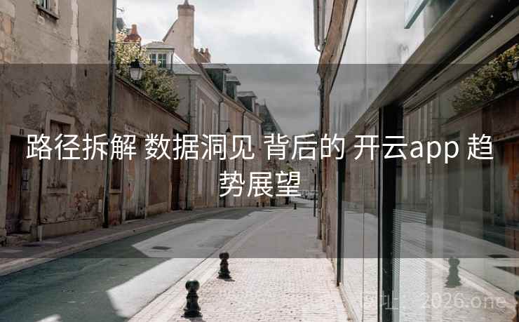 路径拆解 数据洞见 背后的 开云app 趋势展望 路径拆解 数据洞见 背后的 开云app 趋势展望
