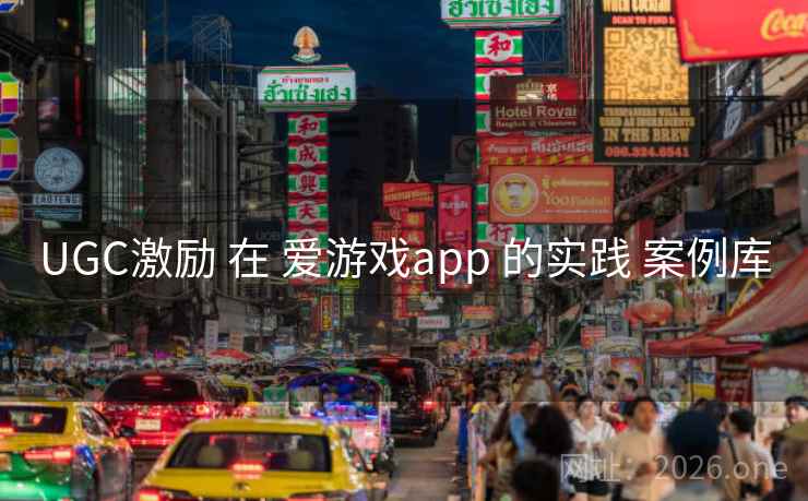 UGC激励 在 爱游戏app 的实践 案例库 UGC激励 在 爱游戏app 的实践 案例库